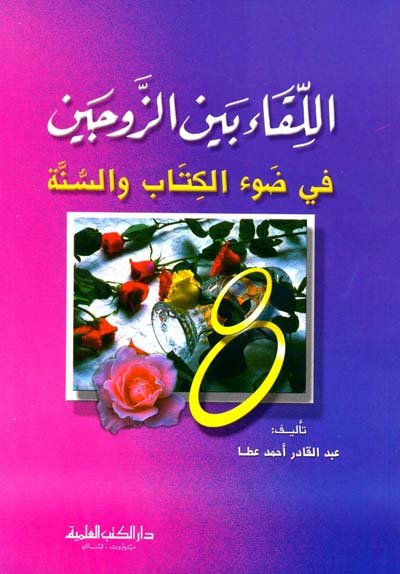 اللقاء بين الزوجين في ضوء الكتاب والسنة