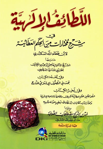 اللطائف الإلهية في شرح مختارات من الحكم العطائية لابن عطاء الله السكندري