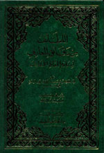 اللطائف من دقائق المعارف في علوم الحفاظ الأعارف