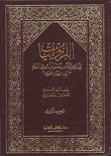 اللزوميات أو لزوم ما لا يلزم