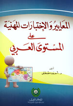 المعايير والإختبارات المهنية على المستوى العربي