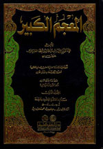 المعجم الكبير