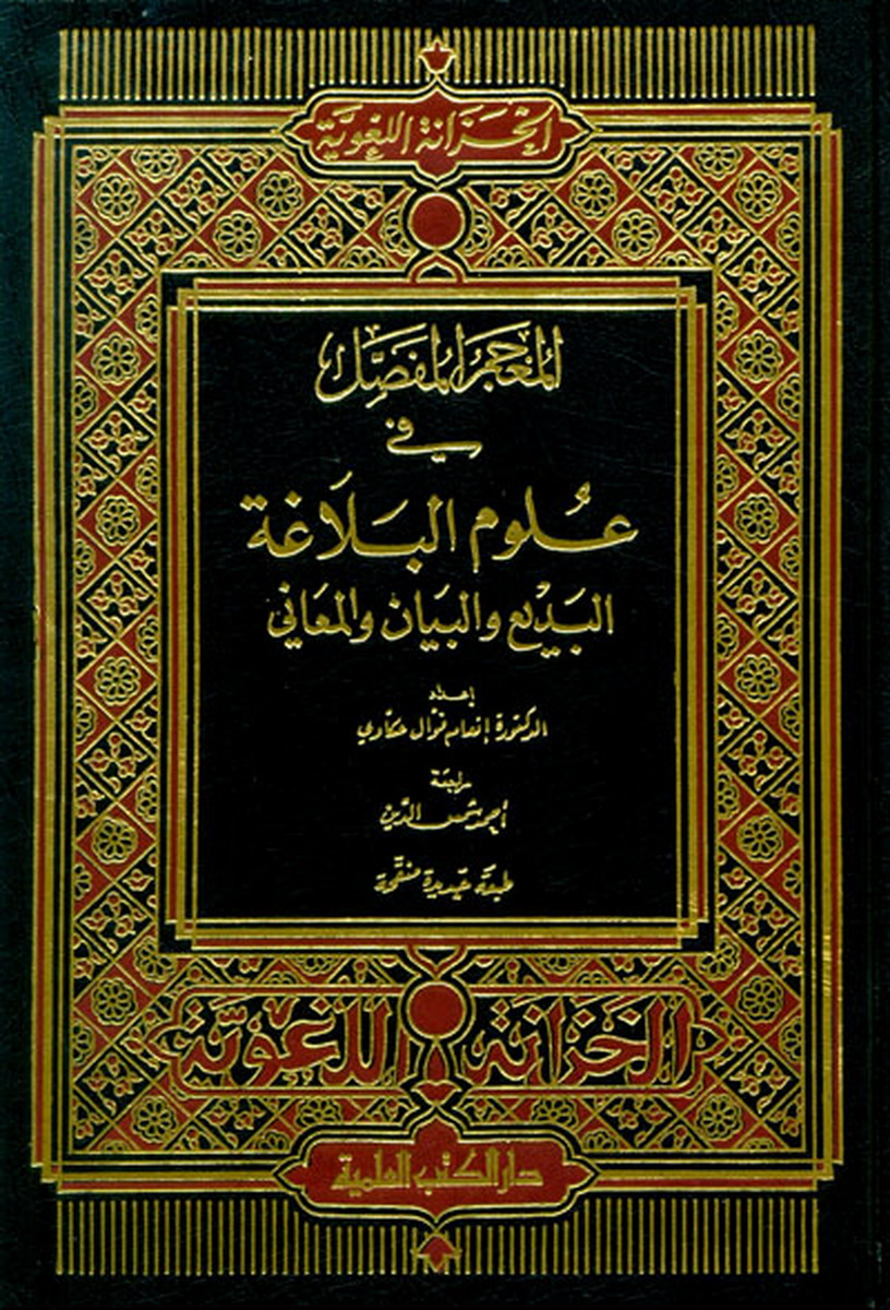 المعجم المفصل في علوم البلاغة : البديع والبيان والمعاني