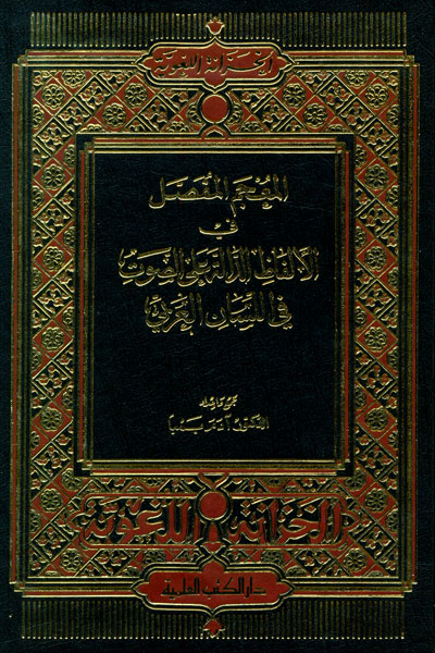 المعجم المفصل في الألفاظ الدالة على الصوت في اللسان العربي