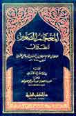 المعجم الصغير : للطبراني