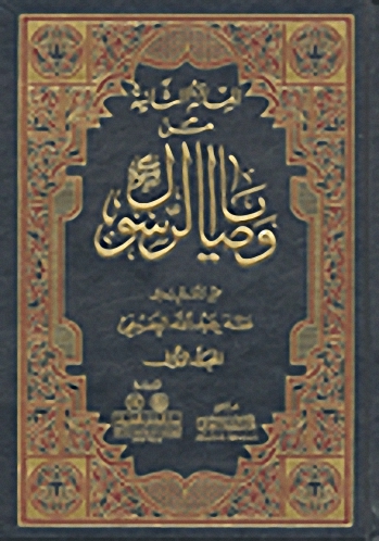 المائة الثانية من وصايا الرسول صلى الله عليه وسلم