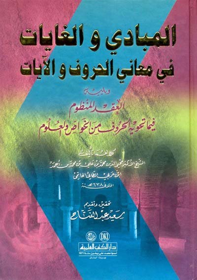 المبادي والغايات في معاني الحروف والآيات ؛ ويليه العقد المنظوم فيما تحويه الحروف من الخواص والعلوم