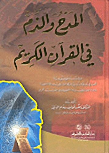 المدح والذم في القرآن الكريم