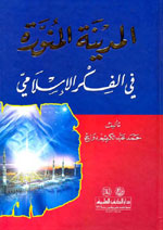 المدينة المنورة في الفكر الإسلامي