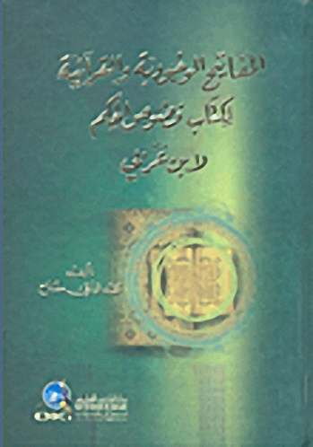المفاتيح الوجودية والقرآنية لكتاب فصوص الحكم لابن عربي