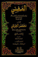 المغني : على مختصر الخرقي في الفقه الحنبلي