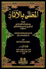 المحلى بالآثار : 1-12 - لونان
