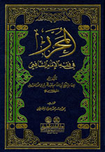 المحرر في فقه الإمام الشافعي