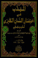 المهذب في اختصار السنن الكبرى للبيهقي : 1-8