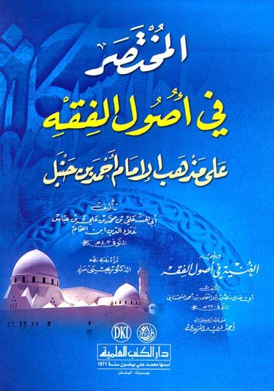 المختصر في أصول الفقه على مذهب الإمام أحمد بن حنبل