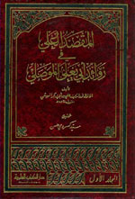 المقصد العلي في زوائد أبي يعلى الموصلي : 1-2