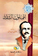 المملوك الشارد : سلسلة مؤلفات جرجي زيدان الجزء 22