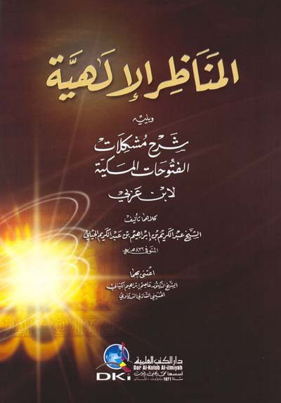المناظر الإلهية ؛ ويليه شرح مشكلات الفتوحات المكية لابن العربي