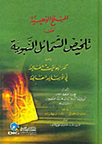 المنح الوهبية على تلخيص الشمائل النبوية : ومعها كنز اليواقيت الغالية