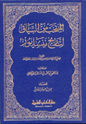 المنتخب من السياق لتاريخ نيسابور