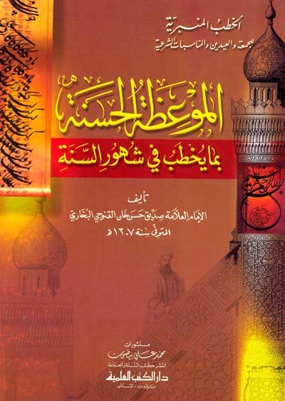 الموعظة الحسنة بما يخطب في شهور السنة