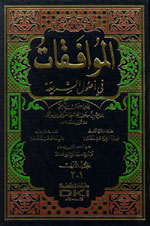 الموافقات في أصول الشريعة : 1-2