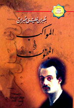 المواكب والمجنون - جبران - ج12