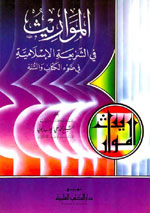 المواريث في الشريعة الإسلامية في ضوء الكتاب والسنة