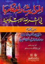المواريث وأحكامها في الشريعة الإسلامية