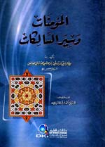 المؤمنات وسير السالكات