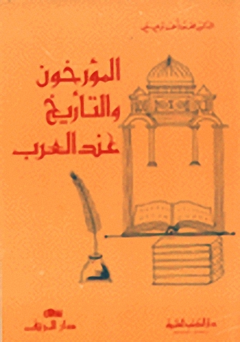 المؤرخون والتأريخ عند العرب