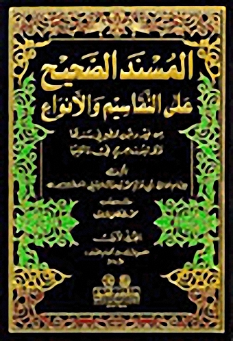 المسند الصحيح على التقاسيم والأنواع من غير وجود قطع في سندها ولا ثبوت جرح في ناقليها (1-5)