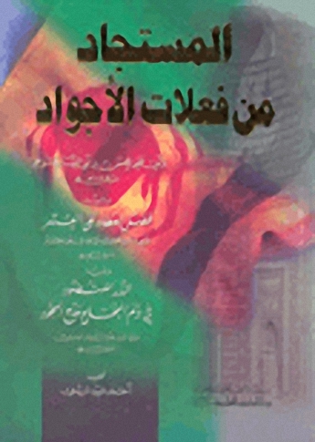 المستجاد من فعلات الأجواد ؛ ويليه فضل العطاء على العسر والدر المنضود في ذم البخل ومدح الجود