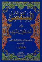 المستقصى في أمثال العرب : 1-2