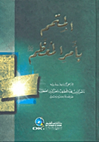 المتمم بأمر المعظم (ص)