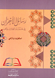 المطول شرح تلخيص مفتاح العلوم (من سلسلة شروح التلخيص)ـ