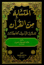 المتشابه من القرآن : تفسير الآيات الغامضة - شموا