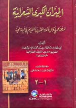 الميزان الكبرى الشعرانية المدخلة لجميع أقوال الأئمة المجتهدين ومقلديهم في الشريعة المحمدية : 1-2