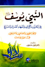 النبي يوسف : في القرآن الكريم والعهد القديم والتاريخ