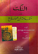 النكت على مقدمة ابن الصلاح : الزركشي
