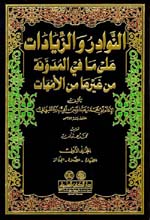 النوادر والزيادات على ما في المدونة من غيرها من الأمهات : 1-12