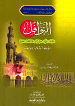 النوافل : الصلاة - الزكاة - الصيام - الاعتكاف - الحج - شروطها وأوقاتها وثوابها