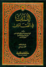 النتف في الفتاوى