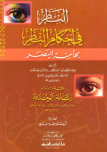 النظر في أحكام النظر بحاسة البصر وفي مقدمته رسالة الحدود -(التفتازاني)