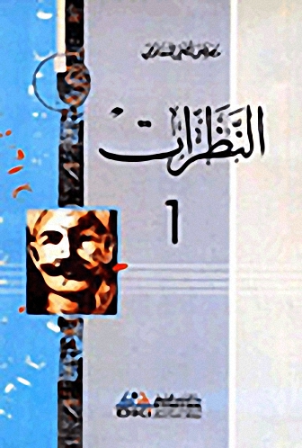 النظرات (جزء 7-8-9)