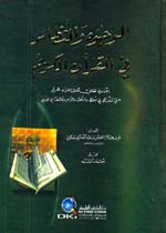 الوجوه والنظائر في القرآن الكريم