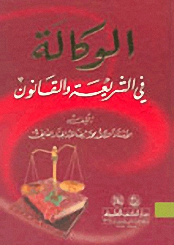 الوكالة : في الشريعة والقانون