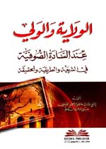 الولاية والولي عند السادة الصوفية في الشريعة والطريقة والحقيقة