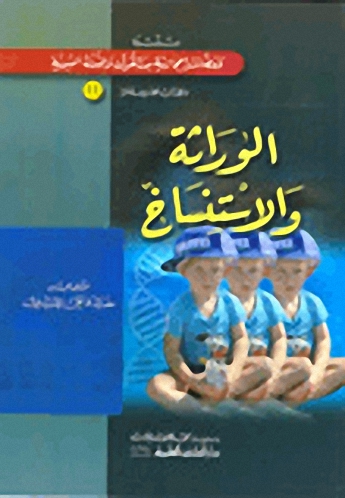 الوراثة والاستنساخ