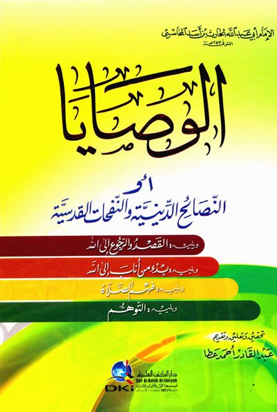 الوصايا أو النصائح الدينية والنفحات القدسية